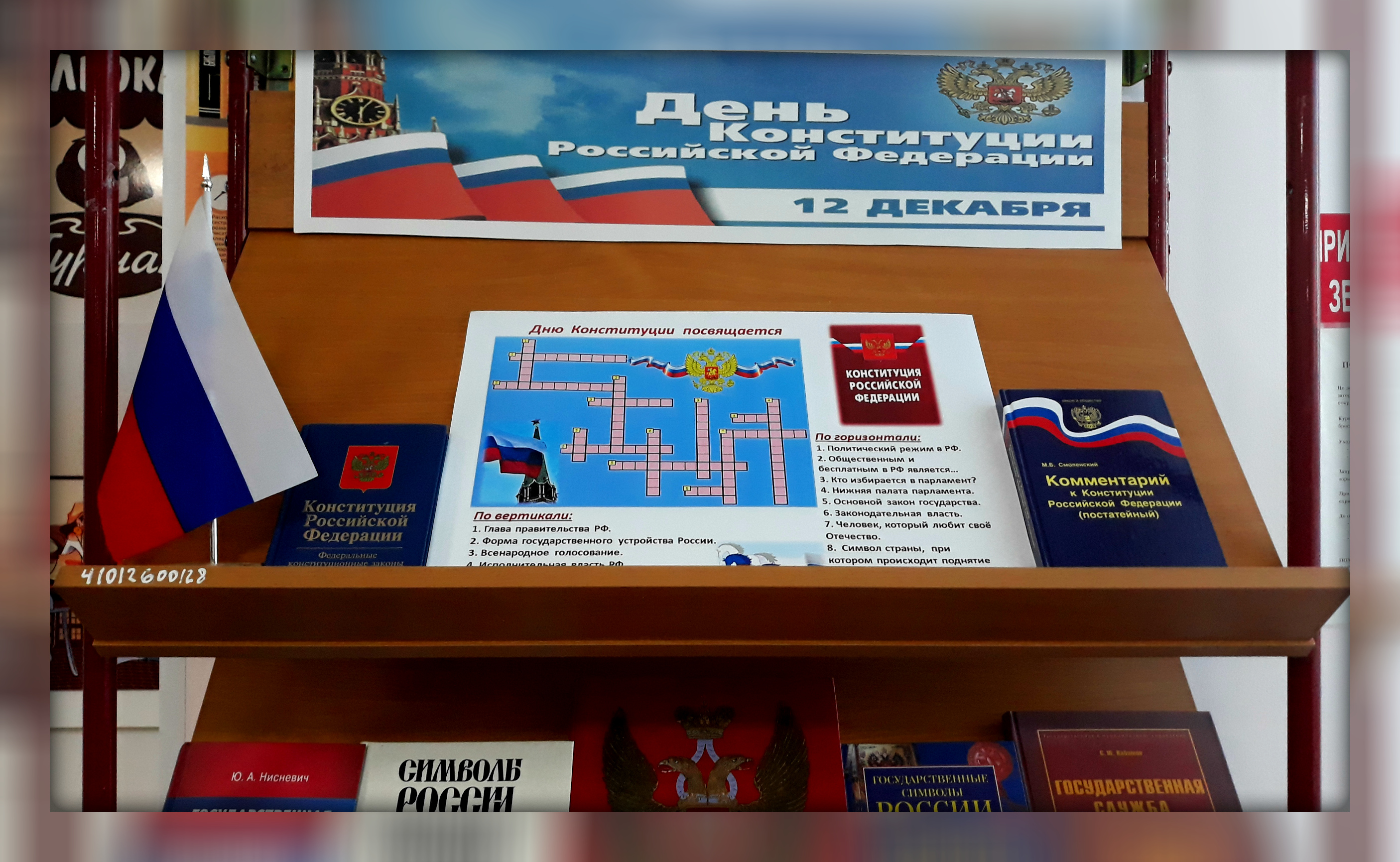 Тематическая выставка и викторина, посвященные Дню Конституции РФ